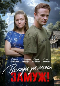 Выходи за меня замуж! (2025)