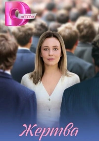 Жертва (2026)